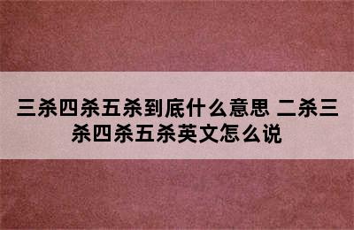 三杀四杀五杀到底什么意思 二杀三杀四杀五杀英文怎么说